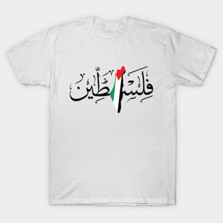 Palestine Arabic Calligraphy Name with Palestinian Freedom Flag Map Design - blk T-Shirt